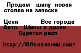  Продам 1 шину (новая стояла на запаске) UNIROYAL LAREDO - LT 225 - 75 -16 M S  › Цена ­ 2 000 - Все города Авто » Шины и диски   . Бурятия респ.